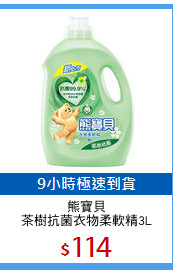 熊寶貝
茶樹抗菌衣物柔軟精3L