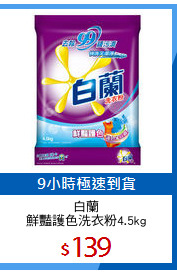 白蘭
鮮豔護色洗衣粉4.5kg
