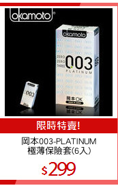 岡本003-PLATINUM
極薄保險套(6入)