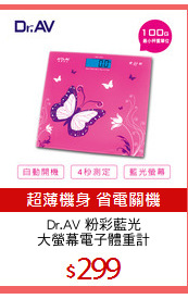 Dr.AV 粉彩藍光
大螢幕電子體重計
