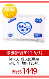 包大人 成人紙尿褲 
M~L 全功能(120片)
