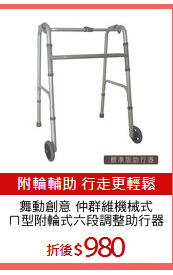 舞動創意 仲群維機械式
ㄇ型附輪式六段調整助行器