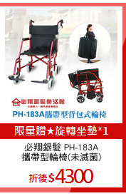 必翔銀髮 PH-183A
攜帶型輪椅(未滅菌)