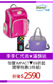 怡寶IMPACT▼69折起
開學特惠(3件組)