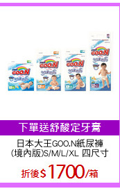 日本大王GOO.N紙尿褲
(境內版)S/M/L/XL 四尺寸
