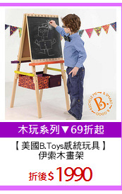 【美國B.Toys感統玩具】
伊索木畫架