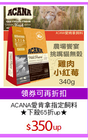 ACANA愛肯拿指定飼料
★下殺65折up★