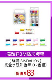 【雄獅 SIMBALION】
完全水洗彩色筆 (12色組)