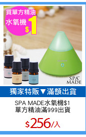 SPA MADE水氧機$1
單方精油滿999出貨