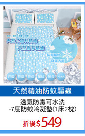 透氣防霉可水洗
-7度防蚊冷凝墊(1床2枕)