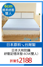 日本大和防蹣
紓壓記憶床墊-6CM(雙人)