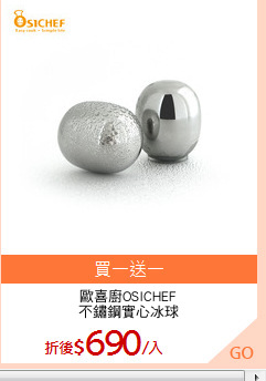 歐喜廚OSICHEF
不鏽鋼實心冰球