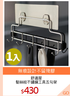 舒適屋
髮絲紋不鏽鋼工具五勾架