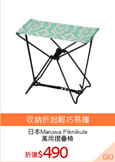 日本Maruwa Piknikule
萬用摺疊椅