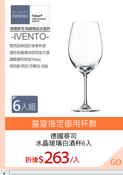 德國蔡司
水晶玻璃白酒杯6入