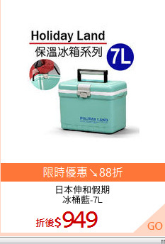 日本伸和假期
冰桶藍-7L