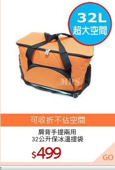 肩背手提兩用
32公升保冰溫提袋