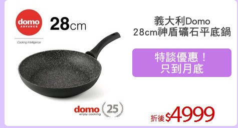 義大利Domo
28cm神盾礦石平底鍋