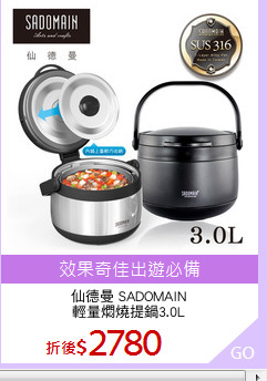 仙德曼 SADOMAIN
輕量燜燒提鍋3.0L