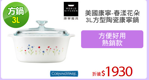 美國康寧-春漾花朵
3L方型陶瓷康寧鍋