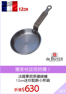 法國畢耶原礦蜂蠟
12cm迷你鬆餅小煎鍋
