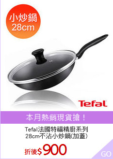 Tefal法國特福精廚系列
28cm不沾小炒鍋(加蓋)