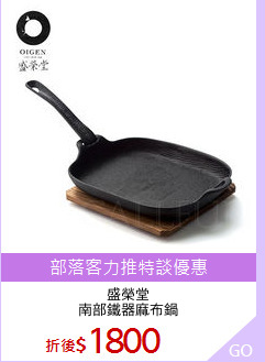 盛榮堂
南部鐵器麻布鍋