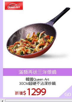 韓國Queen Art
30CM超硬不沾深炒鍋