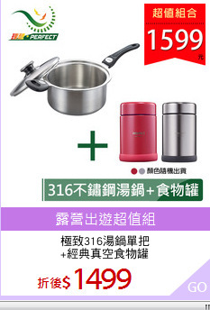 極致316湯鍋單把
+經典真空食物罐