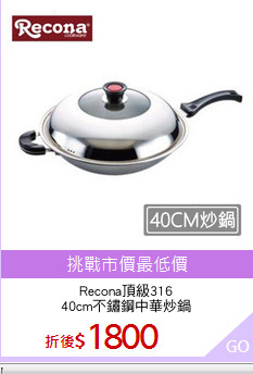 Recona頂級316
40cm不鏽鋼中華炒鍋