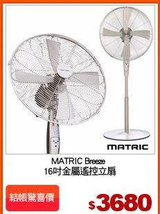 MATRIC Breeze 
16吋金屬遙控立扇