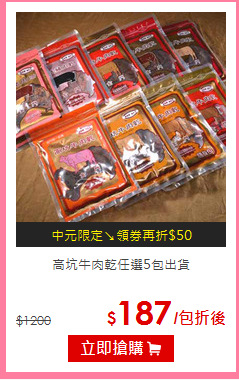高坑牛肉乾
任選5包出貨