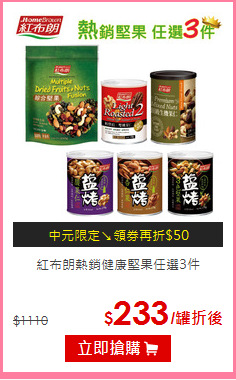 紅布朗
熱銷健康堅果任選3件