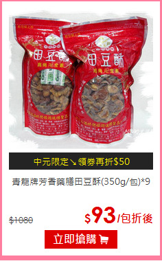青龍牌
芳香藥膳田豆酥(350g/包)*9
