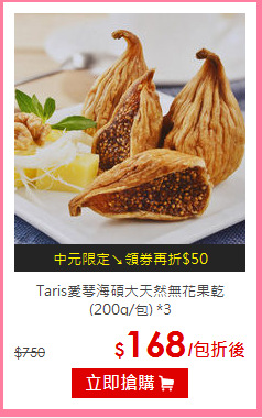 Taris愛琴海
碩大天然無花果乾(200g/包) *3