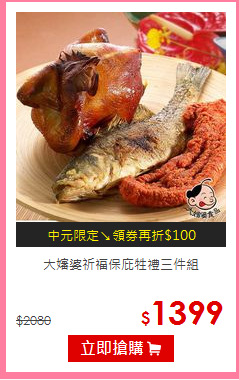 大嬸婆
祈福保庇牲禮三件組