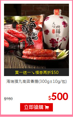 海瑞摃丸
高粱香腸(300g±10g/包)