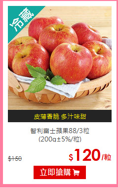 智利富士蘋果88/3粒<BR>
(200g±5%/粒)