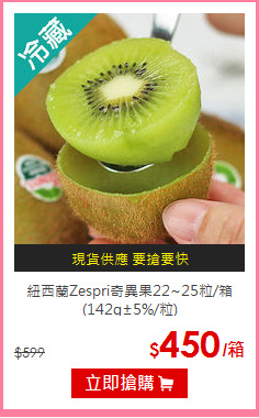 紐西蘭Zespri奇異果22~25粒/箱<BR>
(142g±5%/粒)