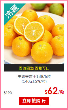 美國香吉士138/6粒<BR>
(140g±5%/粒)