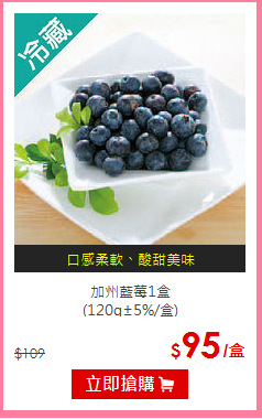 加州藍莓1盒<BR>
(120g±5%/盒)