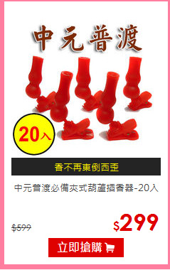 中元普渡必備
夾式葫蘆插香器-20入