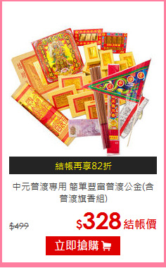 中元普渡專用 簡單豐富
普渡公金(含普渡旗香組)