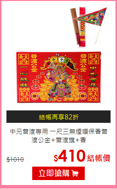 中元普渡專用 一尺三無煙環保香
普渡公金+普渡旗+香