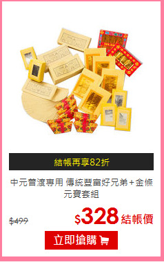 中元普渡專用 傳統豐富
好兄弟+金條元寶套組
