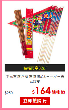 中元普渡必備 
普渡旗x10+一尺三香x21支