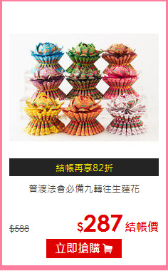 普渡法會必備
九轉往生蓮花