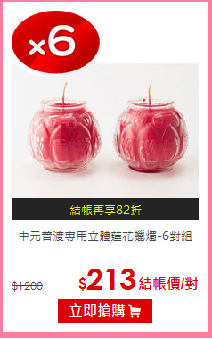 中元普渡專用
立體蓮花蠟燭-6對組