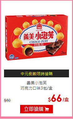 義美小泡芙<BR>
巧克力口味3包/盒