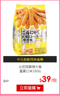 北田蒟蒻糙米卷<BR>
蛋黃口味160g